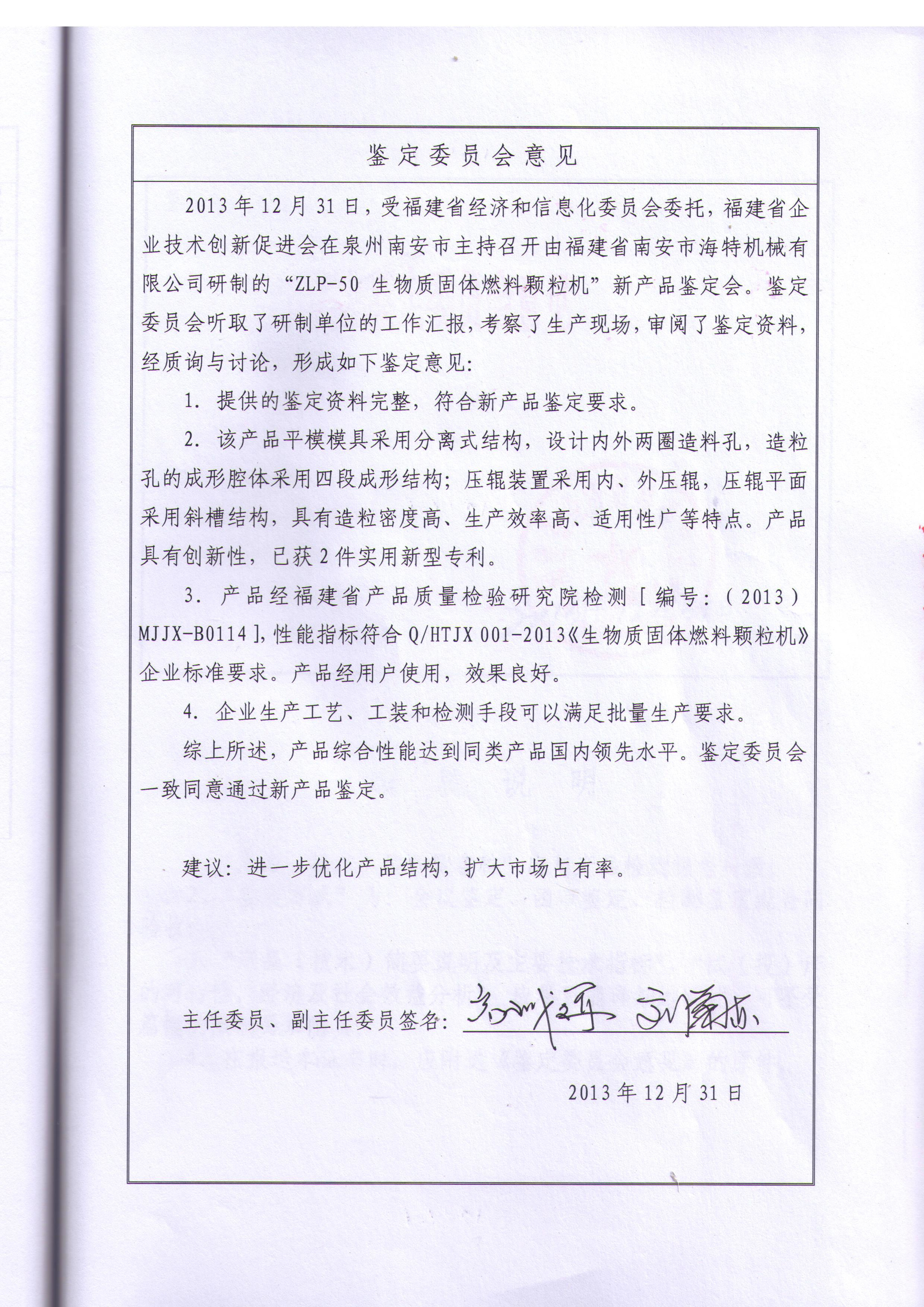 新產(chǎn)品鑒定國內(nèi)領(lǐng)先-顆粒機